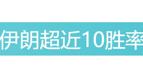 大乐透期号专家质合分析：格拉纳达火力全开解析