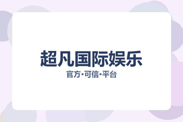 超凡国际娱乐